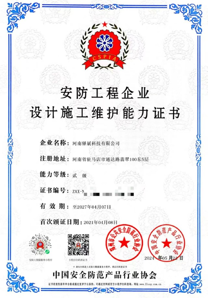 祝贺河南草莓视频下载黄色科技有限公司获批“安防工程企业设计施工维护能力贰级”证书！